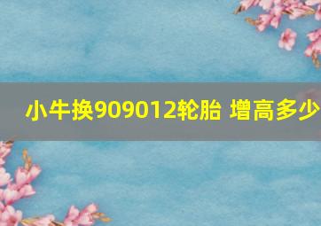 小牛换909012轮胎 增高多少